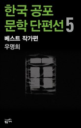 한국 공포문학 단편선 베스트 작가편 5 - 우명희 표지 이미지