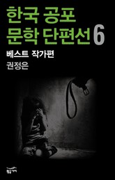 한국 공포문학 단편선 베스트 작가편 6 - 권정은 표지 이미지