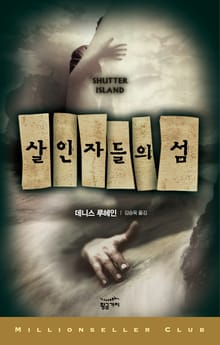 밀리언셀러 클럽 003 - 살인자들의 섬