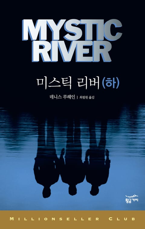 밀리언셀러 클럽 012 - 미스틱리버(하)