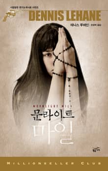 밀리언셀러 클럽 085 - 문라이트 마일
