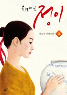 불의 여신 정이 3