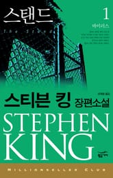 밀리언셀러 클럽 070 - 스탠드 1 표지 이미지
