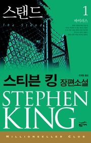 밀리언셀러 클럽 070 - 스탠드 1