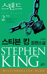 밀리언셀러 클럽 071 - 스탠드 2 표지 이미지