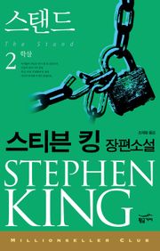 밀리언셀러 클럽 071 - 스탠드 2