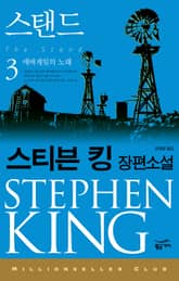 밀리언셀러 클럽 074 - 스탠드 3 표지 이미지