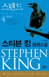 밀리언셀러 클럽 075 - 스탠드 4 표지 이미지