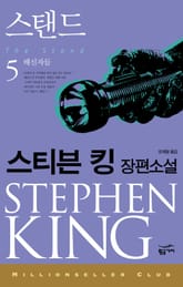 밀리언셀러 클럽 077 - 스탠드 5 표지 이미지