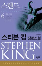 밀리언셀러 클럽 078 - 스탠드 6 (완) 표지 이미지