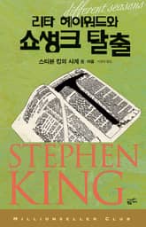 리타 헤이워드와 쇼생크 탈출 표지 이미지