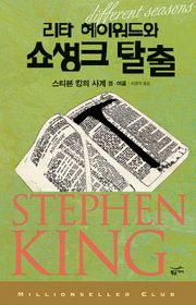 리타 헤이워드와 쇼생크 탈출