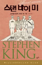 스탠 바이 미 표지 이미지