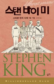 스탠 바이 미