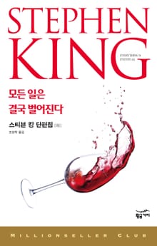 모든 일은 결국 벌어진다 (하)