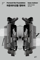 파운데이션 7 - 파운데이션을 향하여 표지 이미지