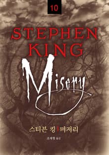 스티븐 킹 걸작선 10 - 미저리