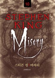 스티븐 킹 걸작선 10 - 미저리