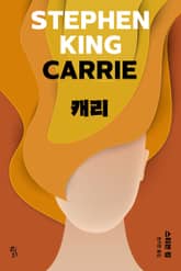 스티븐 킹 걸작선 01 - 캐리(리커버판) 표지 이미지