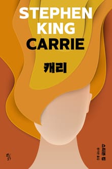 스티븐 킹 걸작선 01 - 캐리(리커버판)