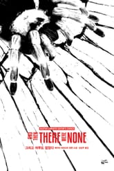 개정판 | 애거서 크리스티 전집 02 - 그리고 아무도 없었다 표지 이미지