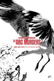 개정판 | 애거서 크리스티 전집 44 - ABC 살인 사건