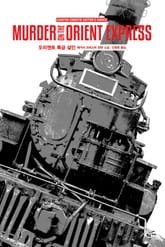 개정판 | 애거서 크리스티 전집 03 - 오리엔트 특급 살인 표지 이미지