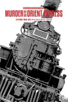 개정판 | 애거서 크리스티 전집 03 - 오리엔트 특급 살인