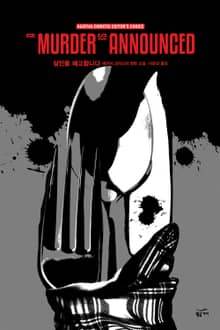 개정판 | 애거서 크리스티 전집 07 - 살인을 예고합니다