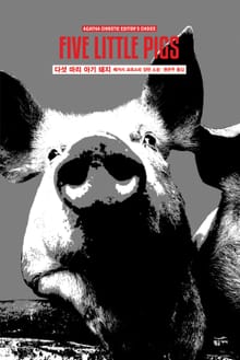 개정판 | 애거서 크리스티 전집 42 - 다섯 마리 아기 돼지