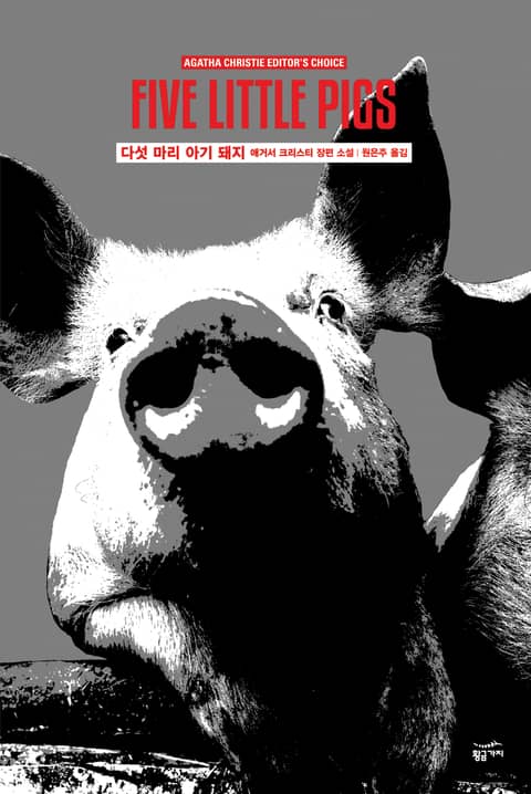 애거서 크리스티 전집 42 - 다섯 마리 아기 돼지 표지 이미지