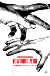 개정판 | 애거서 크리스티 전집 04 - 0시를 향하여 표지 이미지