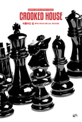 개정판 | 애거서 크리스티 전집 08 - 비뚤어진 집 표지 이미지