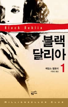 밀리언셀러 클럽 053 - 블랙 달리아 1