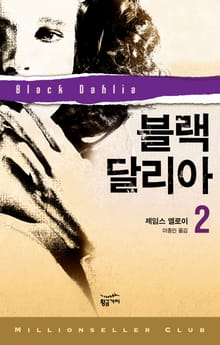 밀리언셀러 클럽 054 - 블랙 달리아 2