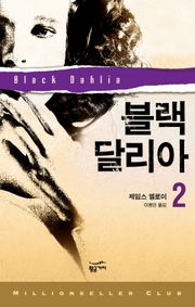 밀리언셀러 클럽 054 - 블랙 달리아 2