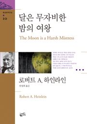 달은 무자비한 밤의 여왕