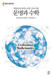 문명과 수학