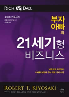 부자 아빠의 21세기형 비즈니스