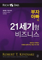 부자 아빠의 21세기형 비즈니스