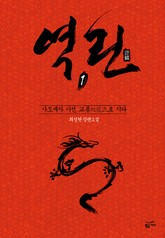 역린 1 표지 이미지