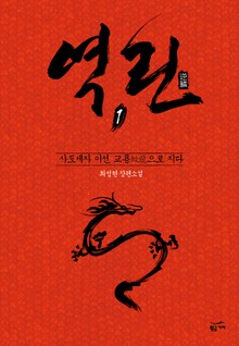 역린 1