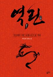 역린 1