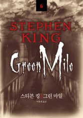 스티븐 킹 걸작선 06 - 그린 마일 표지 이미지