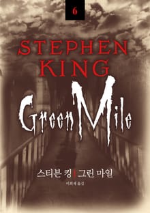 스티븐 킹 걸작선 06 - 그린 마일