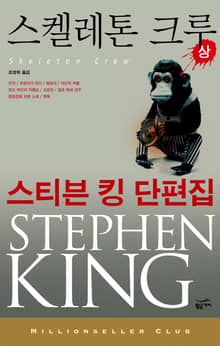스켈레톤 크루 (상)