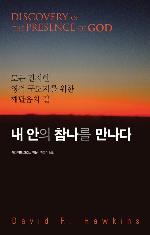 내 안의 참 나를 만나다 표지 이미지