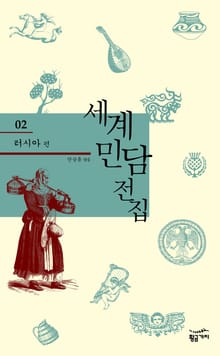 세계 민담 전집 02 - 러시아