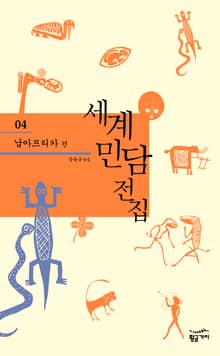 세계 민담 전집 04 - 남아프리카