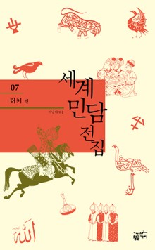 세계 민담 전집 07 - 터키